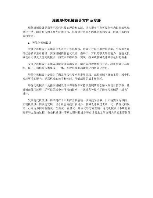 浅谈现代机械设计方向及发展