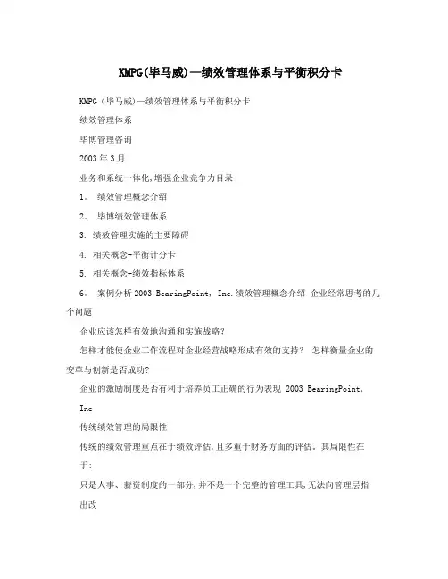 KMPG(毕马威)-绩效管理体系与平衡积分卡