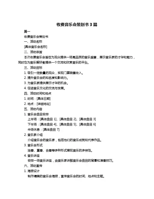 收费音乐会策划书3篇