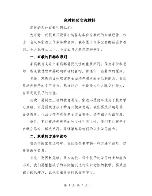 家教经验交流材料