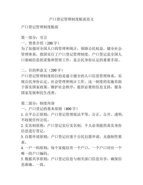 户口登记管理制度板面范文