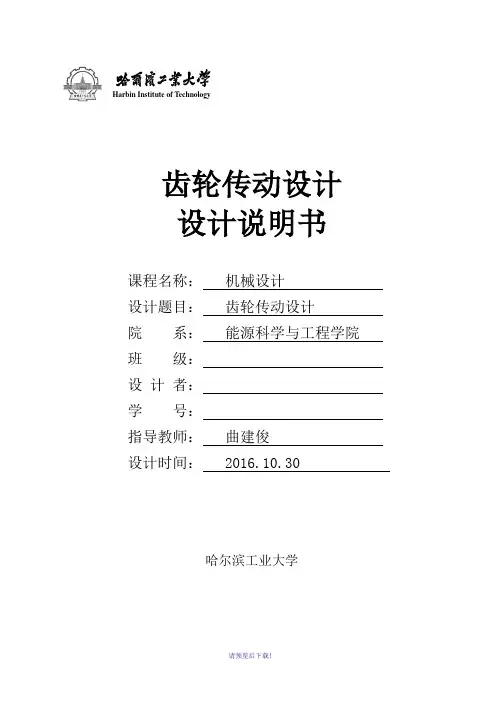 哈工大机械设计大作业--齿轮传动设计5.3.4(绝对完美版)