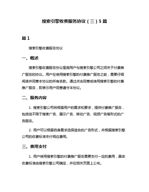 搜索引擎收费服务协议(三)5篇
