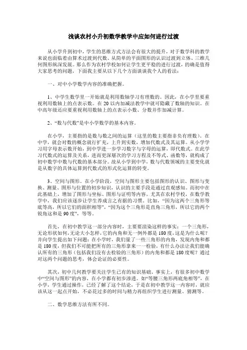 浅谈农村小升初数学教学中应如何进行过渡