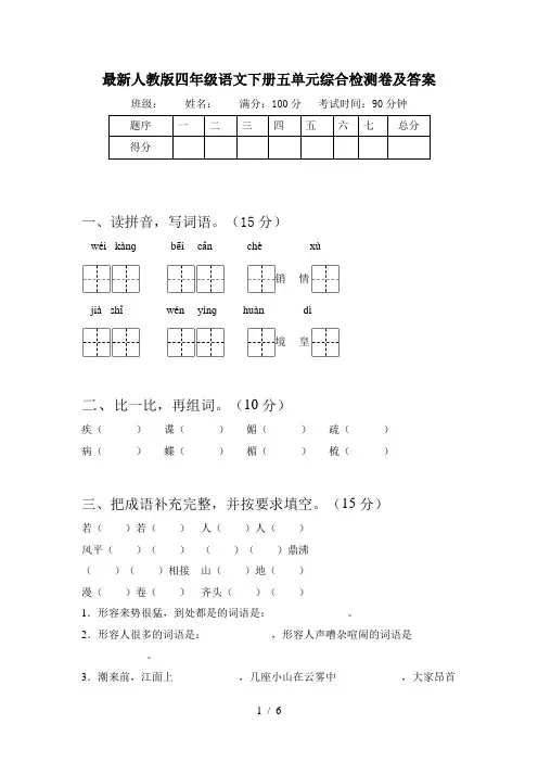 最新人教版四年级语文下册五单元综合检测卷及答案