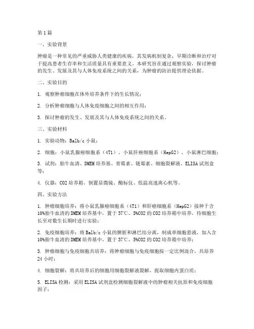 肿瘤的观察实验报告(3篇)