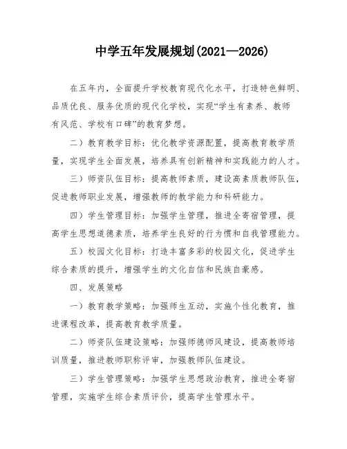 中学五年发展规划(2021—2026)