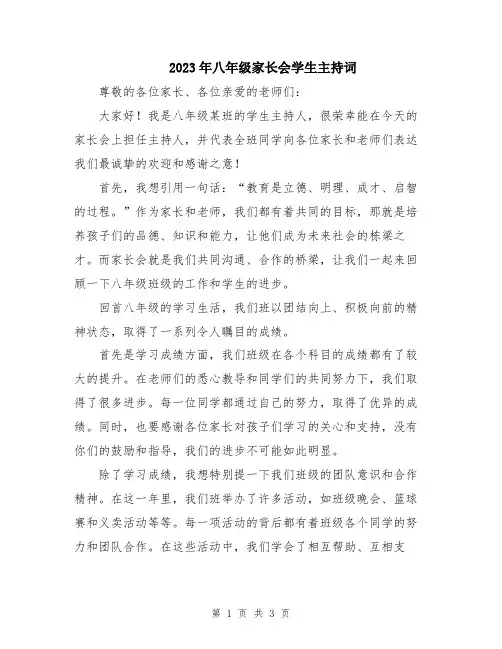 2023年八年级家长会学生主持词