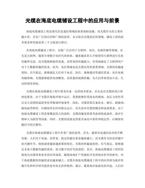 光缆在海底电缆铺设工程中的应用与前景