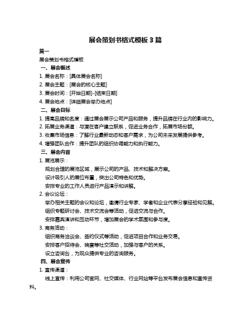 展会策划书格式模板3篇
