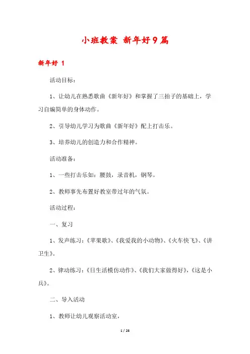 小班教案 新年好9篇