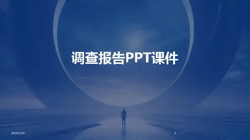 调查报告PPT课件
