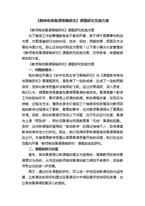 《教师有效备课策略研究》课题研究实施方案