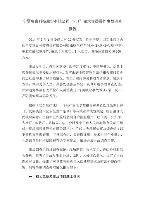宁夏瑞泰科技股份有限公司“71”较大容器爆炸事故调查报告(DOC)