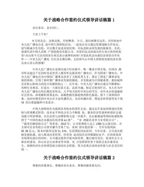 关于战略合作签约仪式领导讲话稿
