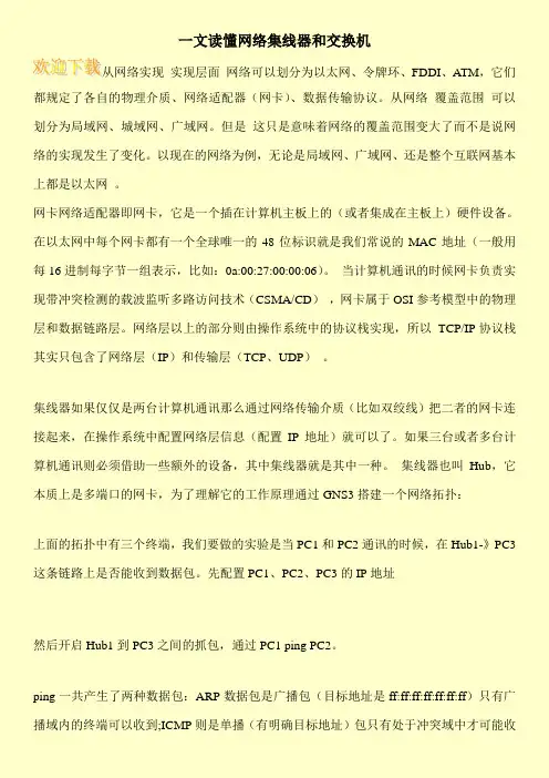 一文读懂网络集线器和交换机