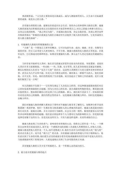 心态_第五章  健康人格是积极心态的“理想国”