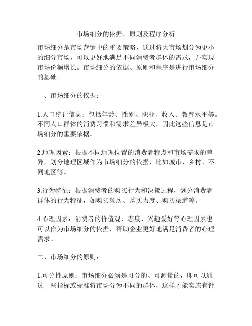 市场细分的依据、原则及程序分析