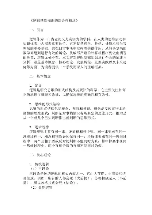 公共基础知识逻辑基础知识概述