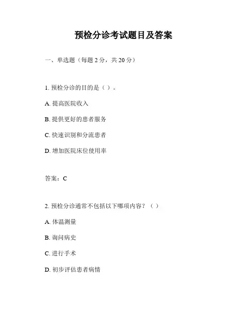 预检分诊考试题目及答案