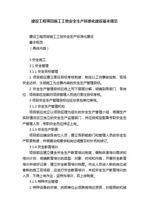 建设工程项目施工工地安全生产标准化建设基本规范