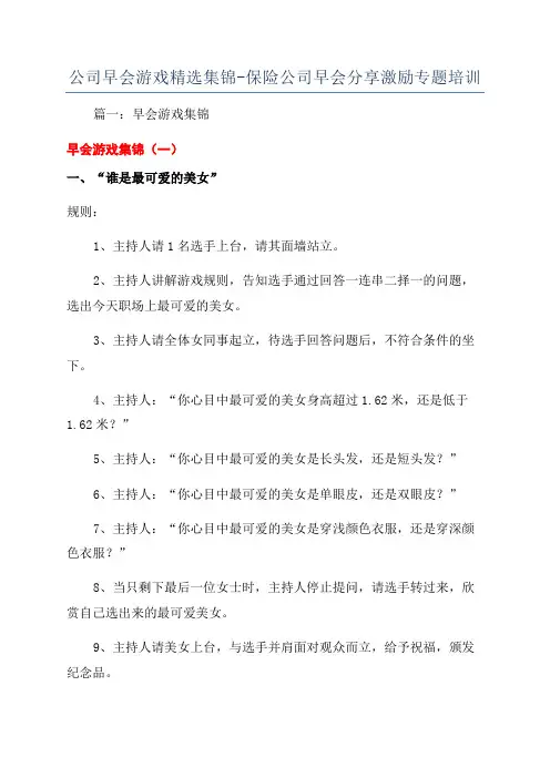 公司早会游戏精选集锦-保险公司早会分享激励专题培训
