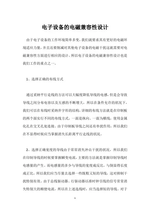 电子设备的电磁兼容性设计 