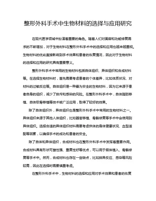 整形外科手术中生物材料的选择与应用研究