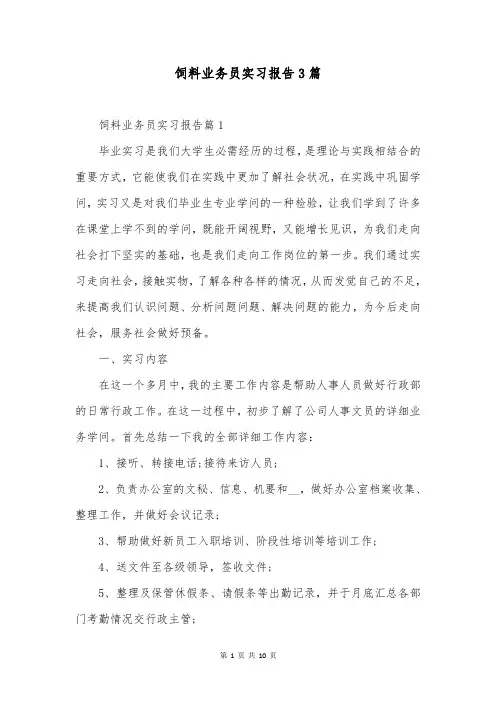 饲料业务员实习报告3篇