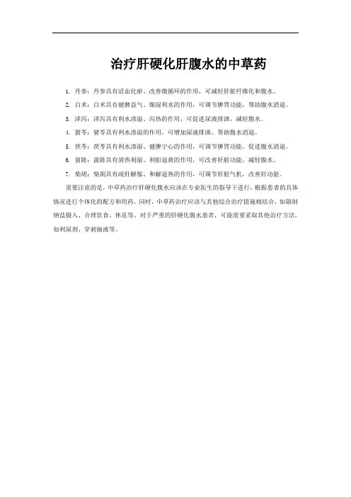 治疗肝硬化肝腹水的中草药