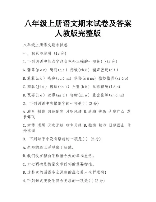 八年级上册语文期末试卷及答案人教版完整版