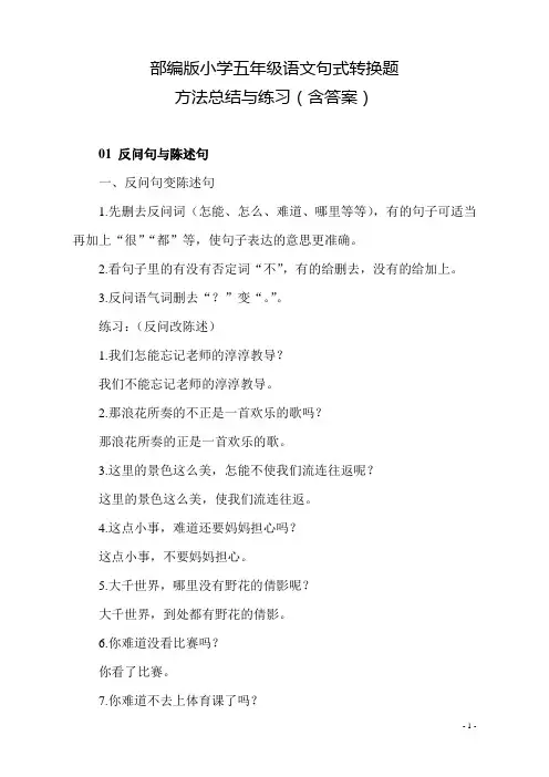 部编版小学语文五年级句式转换题方法总结与练习(含答案