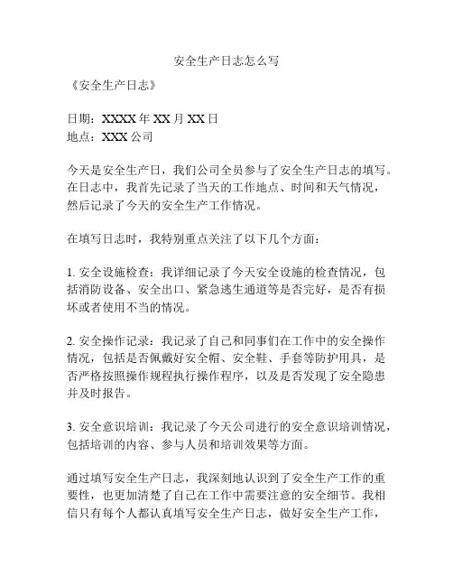 安全生产日志怎么写
