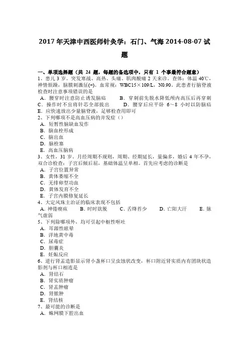 2017年天津中西医师针灸学：石门、气海2014-08-07试题