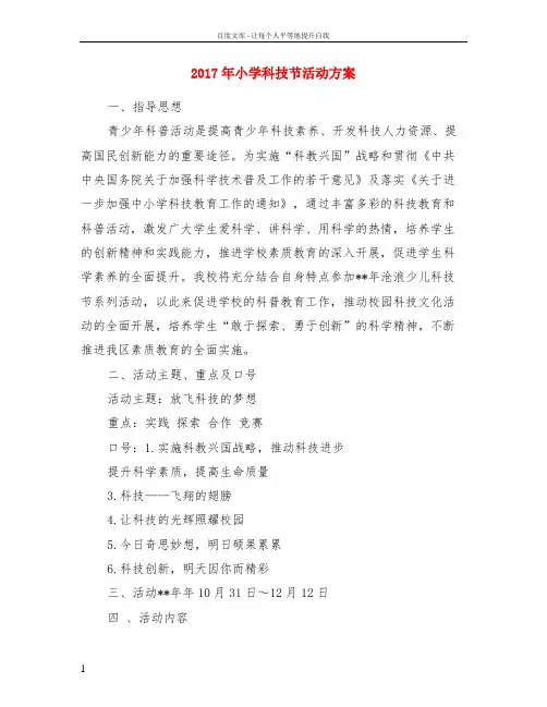 2017年小学科技节活动方案