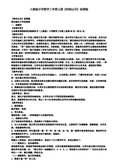 人教版小学数学三年级上册《秒的认识》说课稿
