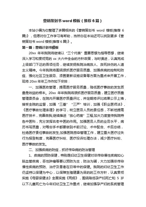 营销策划书word模板（推荐6篇）