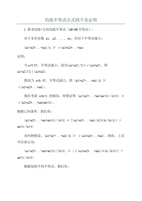 均值不等式公式四个及证明