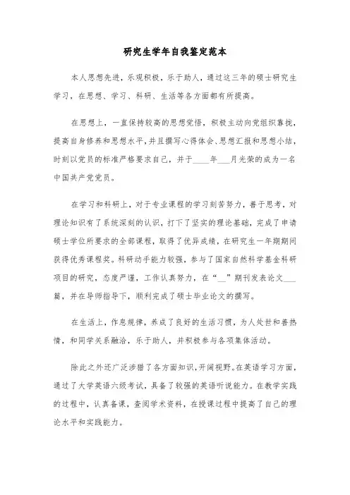 研究生学年自我鉴定范本（五篇）