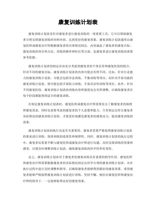 康复训练计划表