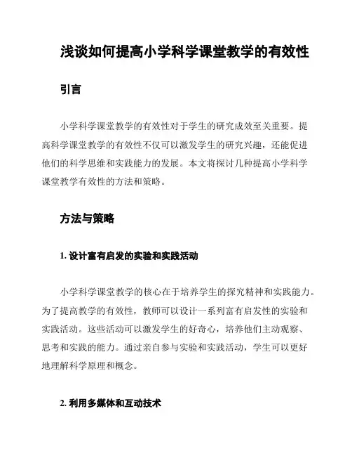 浅谈如何提高小学科学课堂教学的有效性
