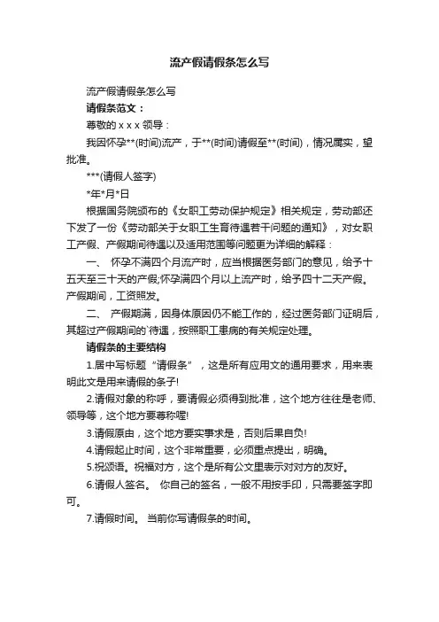 流产假请假条怎么写
