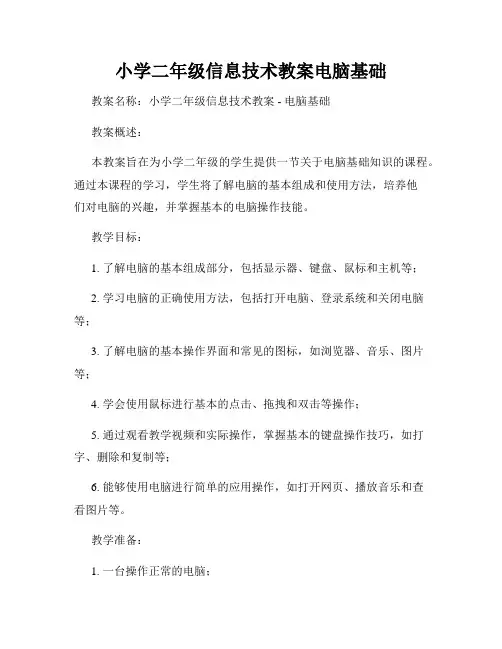 小学二年级信息技术教案电脑基础