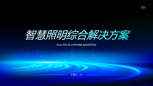 智慧照明综合解决方案