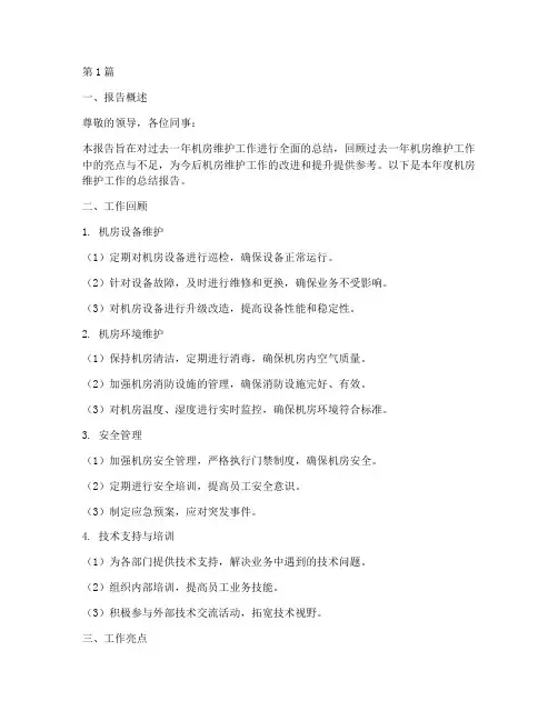 年度机房维护总结报告(3篇)