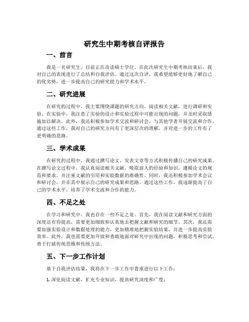研究生中期考核自评报告