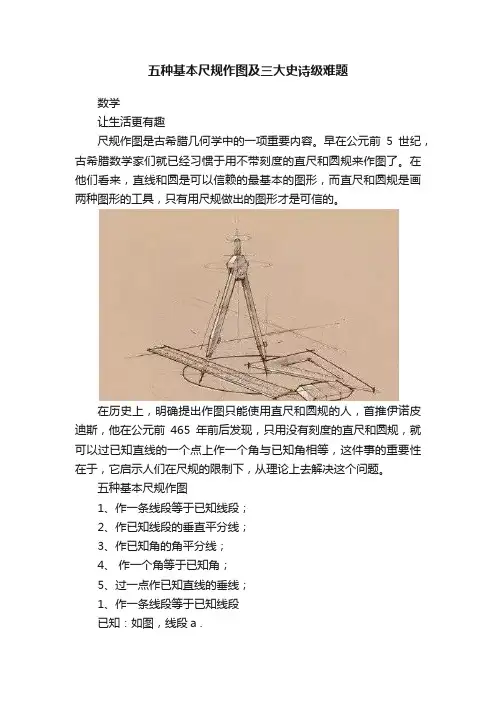 五种基本尺规作图及三大史诗级难题
