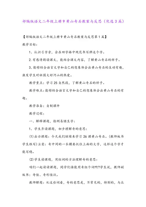 部编版语文二年级上册9黄山奇石教案与反思(优选3篇)