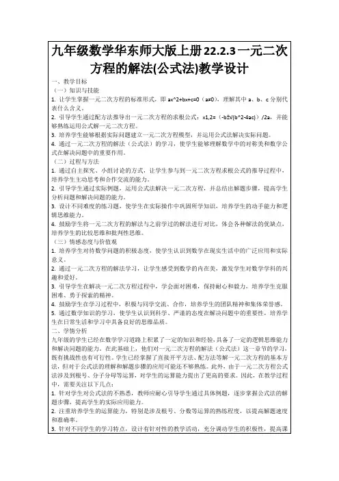 九年级数学华东师大版上册22.2.3一元二次方程的解法(公式法)教学设计