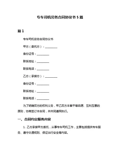 专车司机劳务合同协议书5篇
